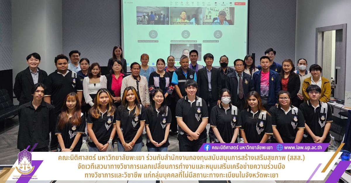 คณะนิติศาสตร์ มหาวิทยาลัยพะเยา ร่วมกับ สสส. จัดเวทีเสวนาทางวิชาการหนุนเสริมเครือข่ายความร่วมมือ แก่กลุ่มบุคคลที่ไม่มีสถานะทางทะเบียนในจังหวัดพะเยา